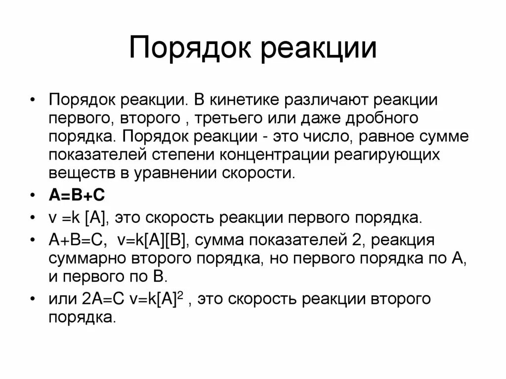 Нулевая реакция. Порядок реакции. Частный порядок реакции. Порядок реакции в химии. Чему равен порядок реакции.