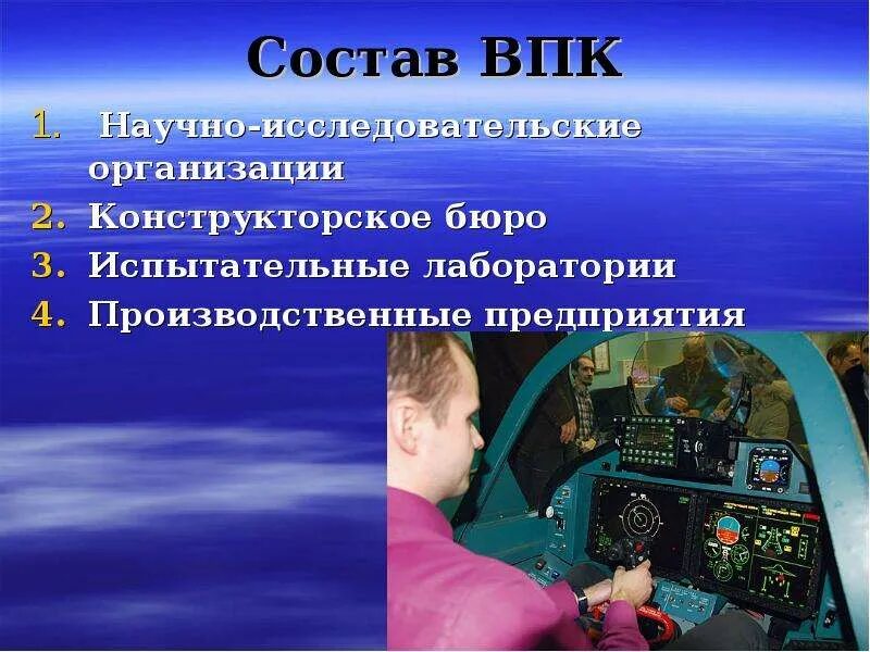 Какую роль могут сыграть отрасли впк. Состав военной промышленности. Состав ВПК. Значение военно промышленного комплекса. Роль военно промышленного комплекса.