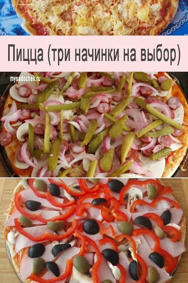 Простой вариант пиццы. Начинка для пиццы. наполнение пиццы. идеи для пиццы начинка. вкусная начинка для пиццы.