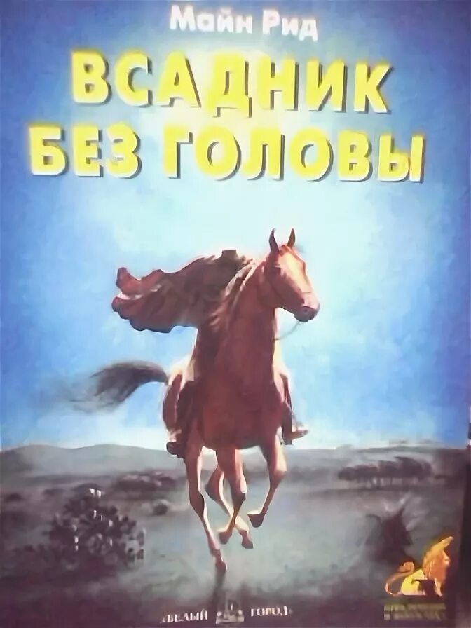 Т рид. Всадник без головы обложка. Рид майн: «всадник без головы 1948г. Майн Рид название всадник без головы главные герои. Всадник без головы (1972) Постер.