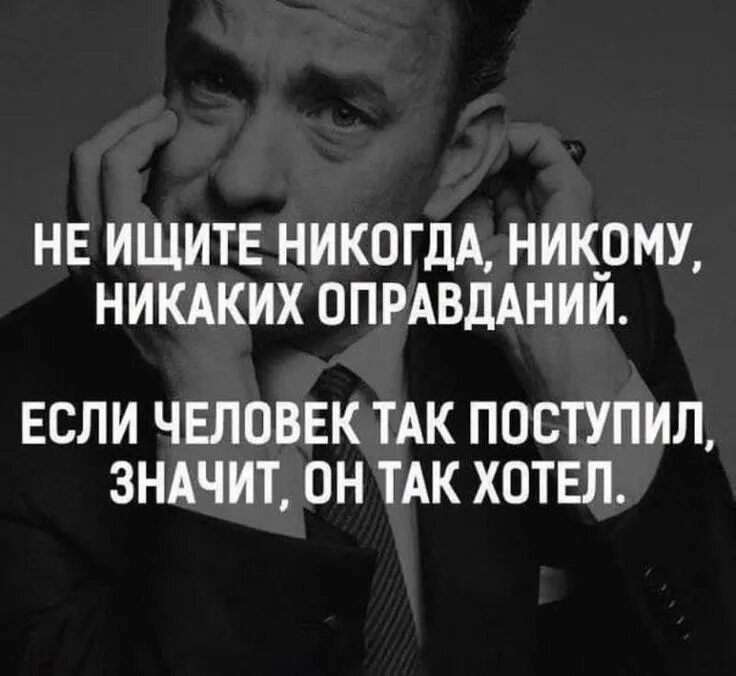 Никогда не ищите человеку. Цитаты про оправдания. Статусы про оправдания. Цитаты протоправдания. Не ищите людям оправданий цитаты.