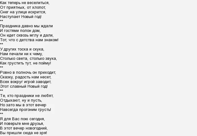 Песня приходила ко мне делал. Текст песни новый год. Слова современных песен. Тексты песен на новый год современные. Песня новый год текст.