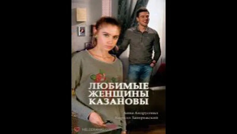 Любимый женщины казанова 3 4. Любимый женщины казанова 3 4. Девушки казановы. Любимые женщины казановы 2014. Любимый женщины казанова 3 4.