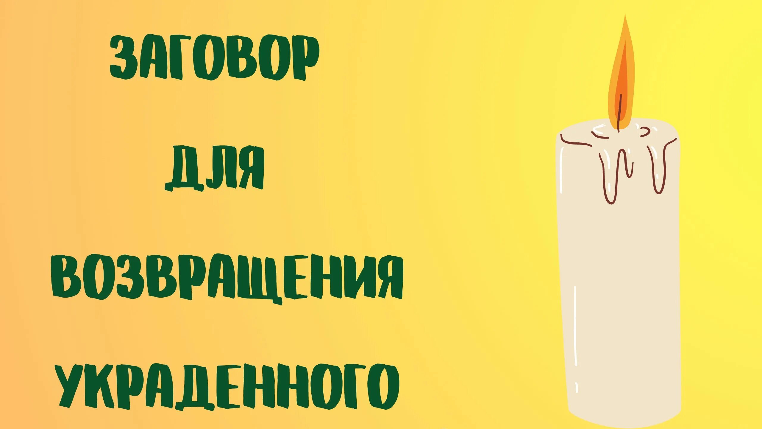 Возвращение украденного. Ритуал на возврат долга с должника сильный ВЕДЬМИНА изба.