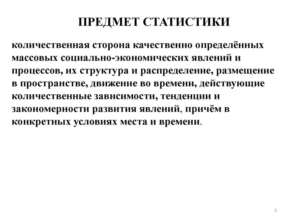 Предмет статистики. Определение предмета статистики. Предмет и метод статистической науки. Что составляет предмет статистики. Качественная сторона статистики