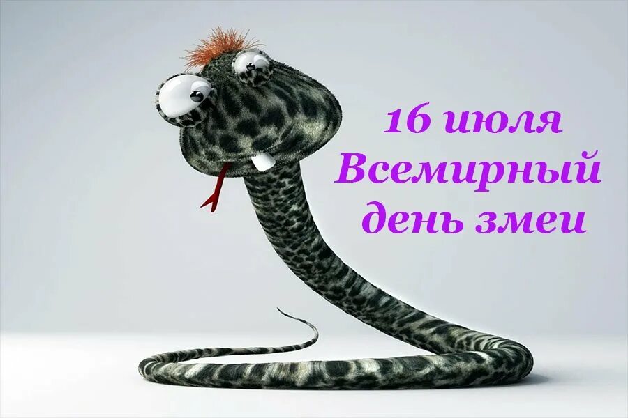 День змеи какой день. Всемирный день змеи 16 июля. День змей 16 июля. 16 Июля праздник день змеи. Всемирный день змеи открытки.