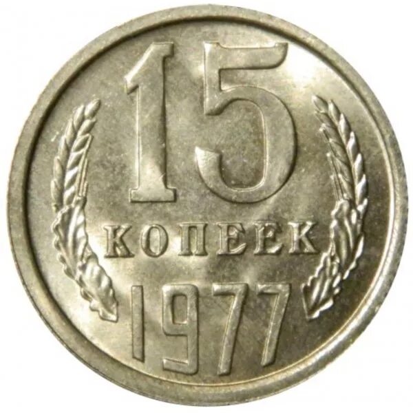 Пятнадцать копеек. 15 Копеек 1977. Монетка 15 копеек 1977 года. Монеты СССР 15 копеек 1977. Монета 1 1977.