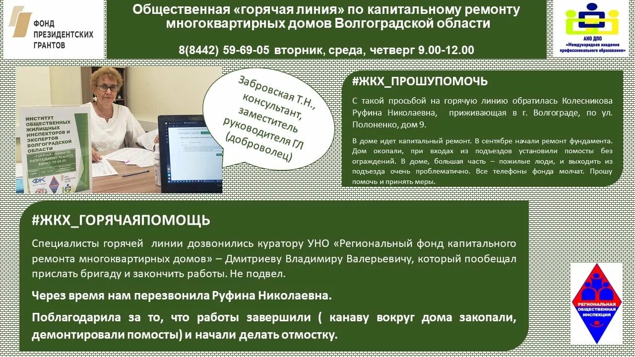 Телефон инспекции волгограда. Горячая линия капитального ремонта. Горячая линия инспекции ЖКХ Волгограда. Горячая линия Волгоградская область. Горячая линия фонда капитального ремонта России.