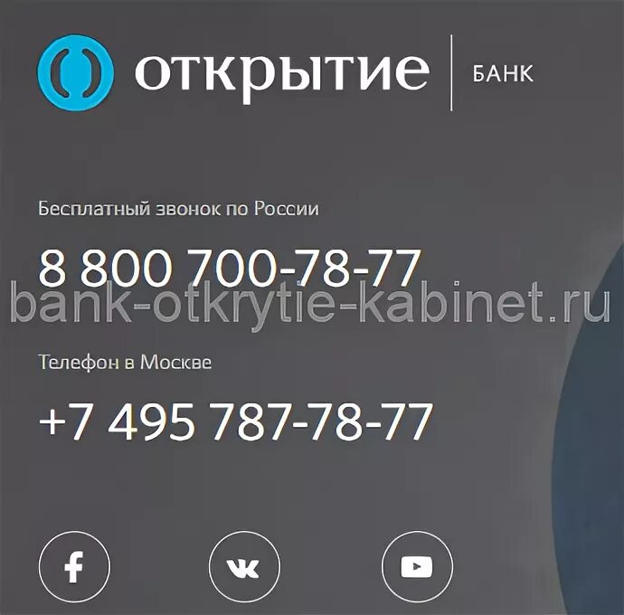 Открытие банк телефон 88004444400 горячая