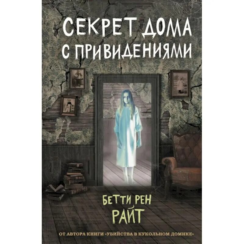 Дом тайн отзывы. Книга секрет дома с привидениями. Дом теней Бетти РЕН Райт. Бетти РЕН Райт книги. Райт секрет с привидениями обложка книги.