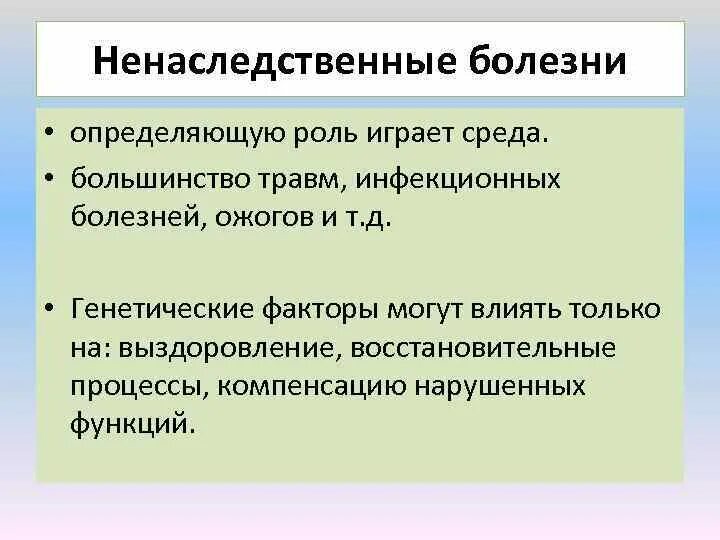 Сыграть существенную роль. Ненаследственные заболевания. Наследственные и ненаследственные заболевания. Болезни ненаследственной изменчивости. Ненаследственные болезни примеры.