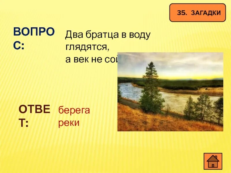 Два братца глядятся. Загадка два братца в воду. Два братца в воду глядятся в век не сойдутся ответ на загадку. Два брата в воду глядячтся. Два братца в воду глядятся никогда.