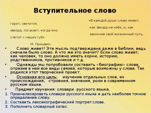 Глагол слова светит. Вступительное слово. Вступительное слово в проекте. В каждой душе слово живет горит светится. Слово звезда в каждой душе слово живет горит светится.