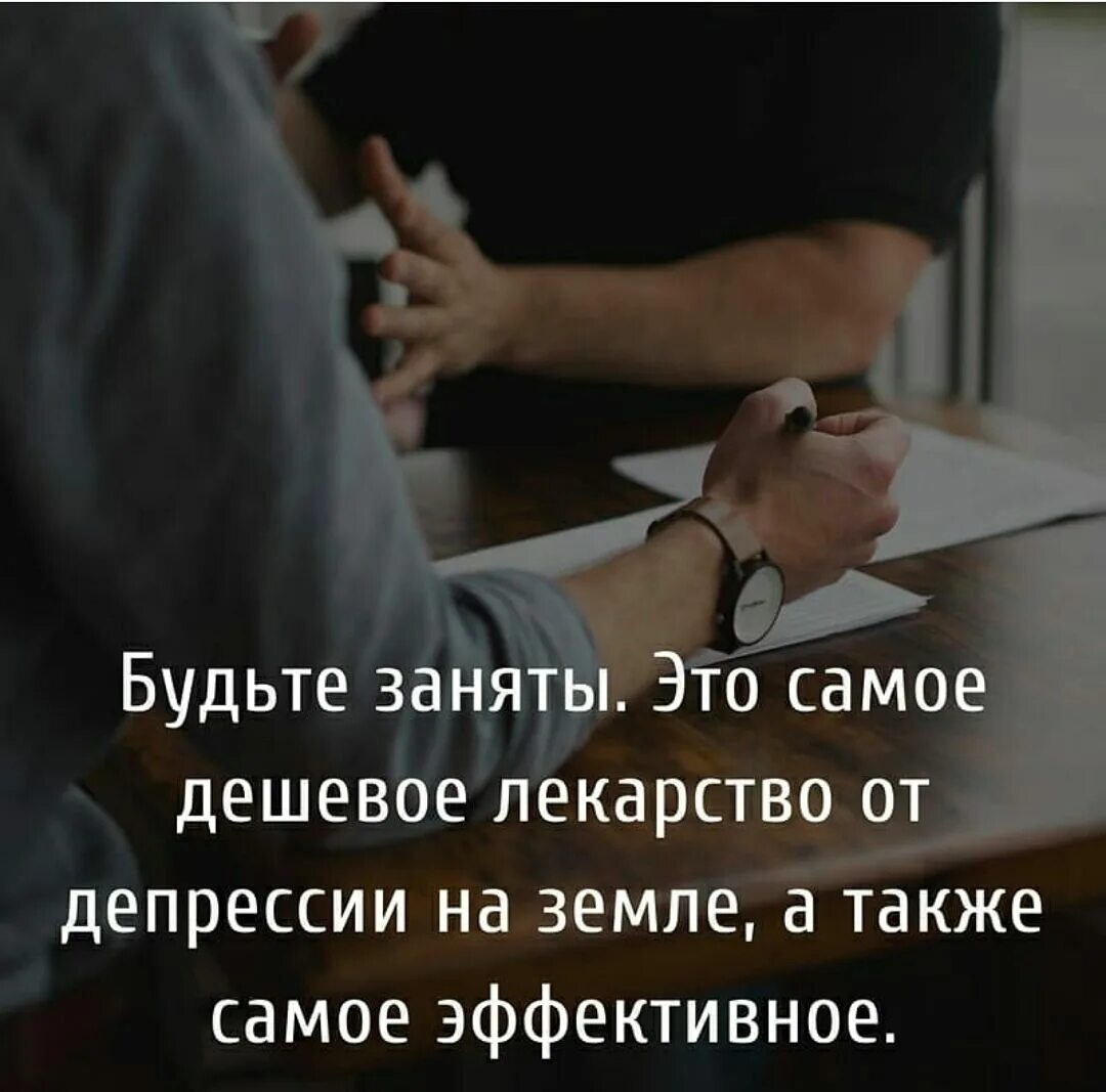 Будьте заняты цитаты. Лучшее лекарство от депрессии. будьте заняты это самое дешевое лекарство. лучшее лекарство от депрессии цитаты.