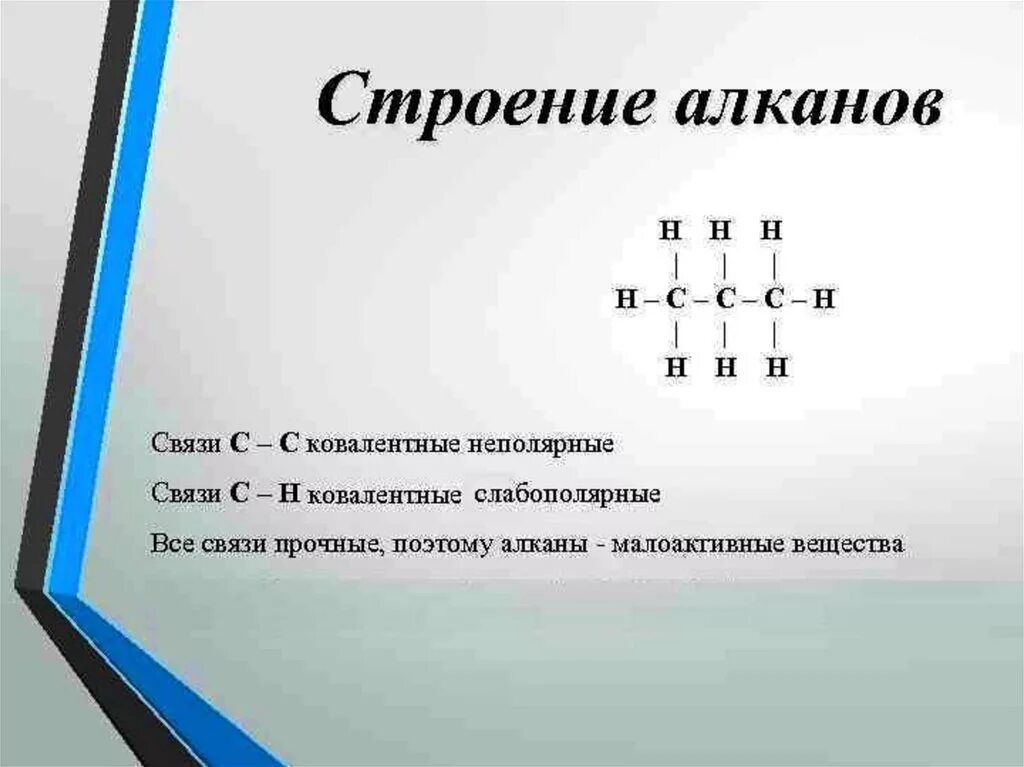 Алканы имеют строение. Строение алканов. Алканы особенности строения. Алканы строение. Особенности строения алканов.