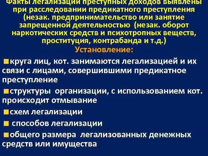 Легализация правды. Виды легализации преступных доходов. Методы легализации преступных доходов. Предикатное преступление при легализации. Предикатное преступление это.