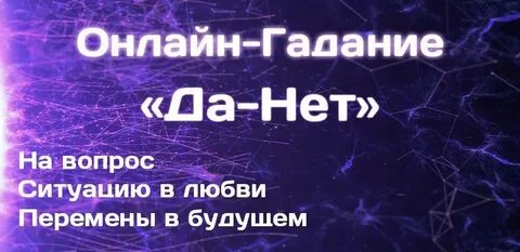 Быстрые гадания да нет стрела