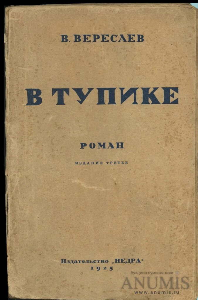 Вересаев в тупике. Вересаев книги. Вересаев в тупике обложка.