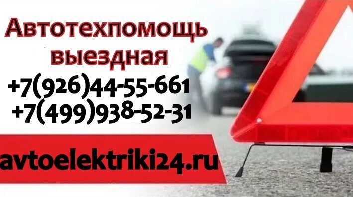 Автотехпомощь выездная. Автотехпомощь выездная в Москве. Автотехпомощь с выездом круглосуточно. Автотехпомощь на дороге 24/7. Автотехпомощь москва выездная