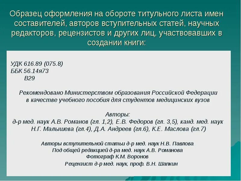 УДК В статье пример. Оформление титульного листа научной статьи. Образец оборота титульного листа. Пример оформления книги. Статья даст книги