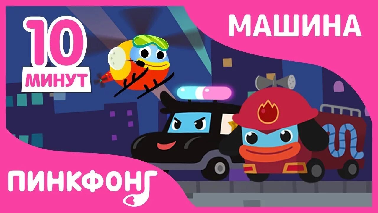 Пинкфонг полиция. Машины песенки. Пинкфонг машина. Пинкфонг полиция. Pinkfong police car.