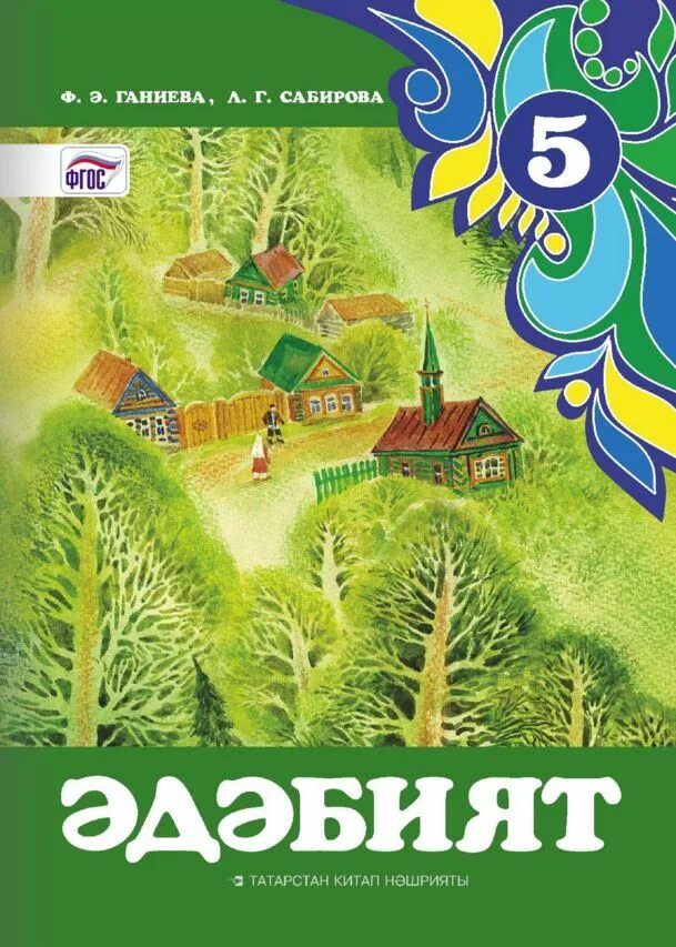 Татарский учебник 9 класс. Татарская литература. Книги по татарскому литературе 5 класс. Татарская литература учебник. Учебник по татарскому ФГОС.