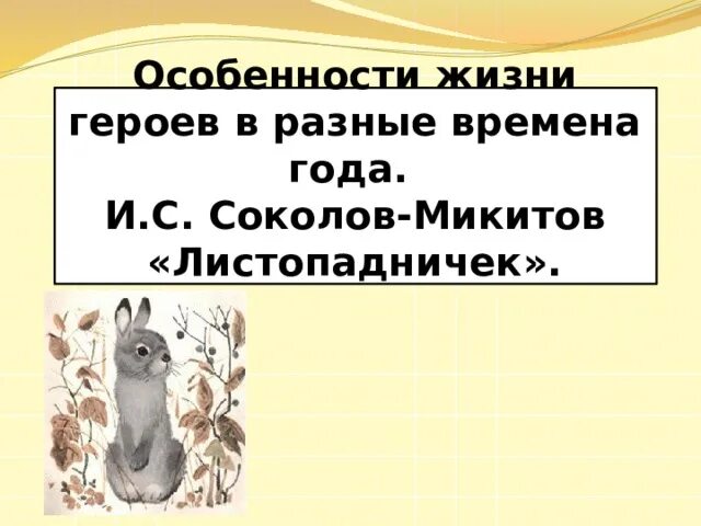 Листопадничек Соколов-Микитов. Листопадничек Соколов-Микитов синквейн. Синквейн Листопадничек 3. Синквейн к произведению Листопадничек. Тест по чтению 3 класс листопадничек