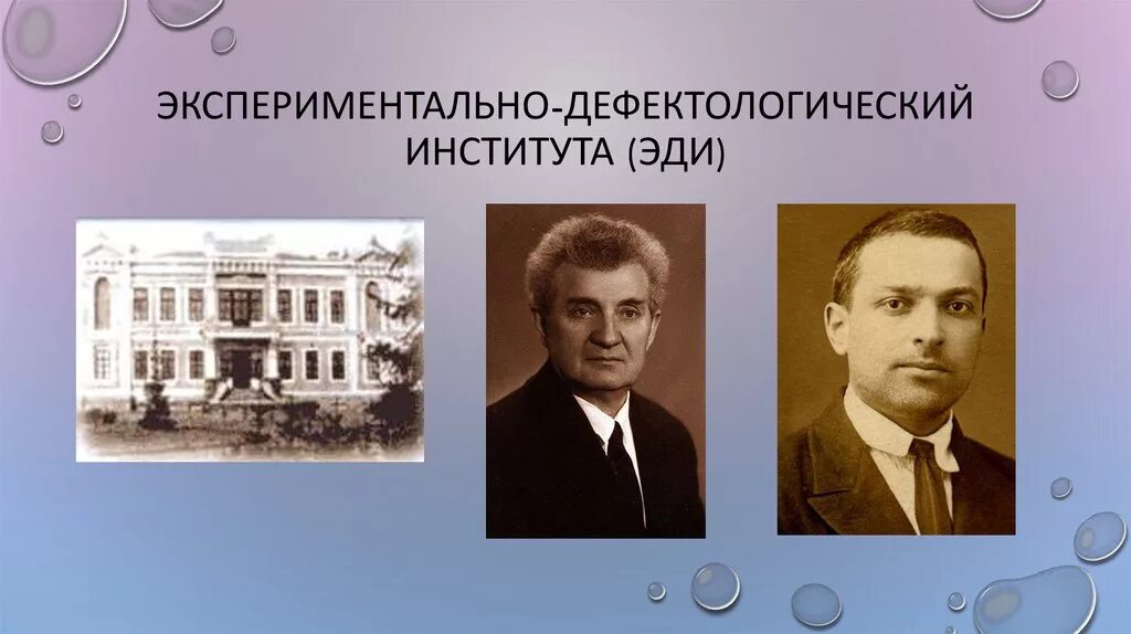 Дефектологический институт Выготского. Экспериментально-дефектологический институт эди. Институт дефектологии в Москве. Основоположник Отечественной дефектологии:. Школа л с выготского