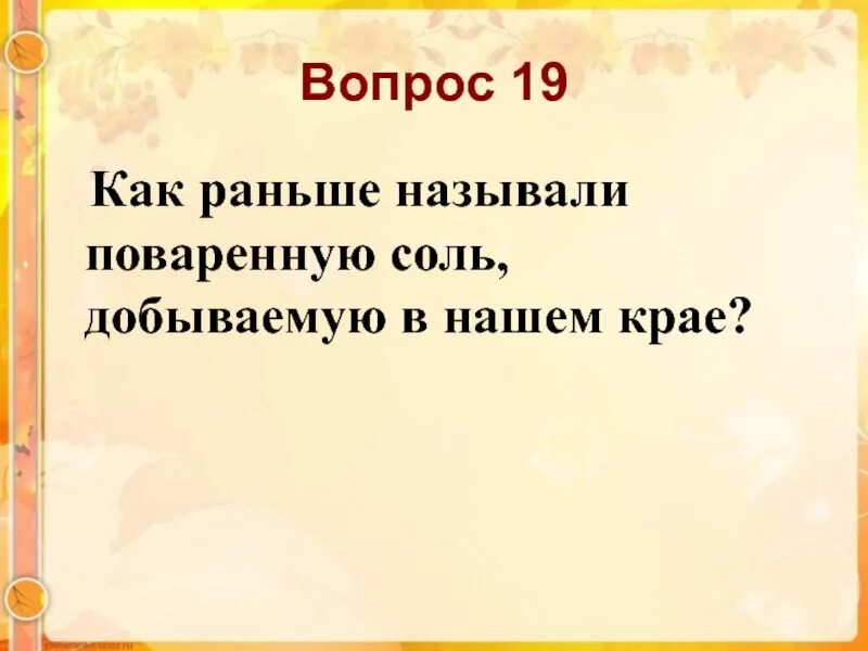 Как раньше называли. Как раньше называли поваренную соль. Как раньше назывался наш край. Как раньше называли поваренную соль добываемую в Пермском крае. Как раньше называли говорливую