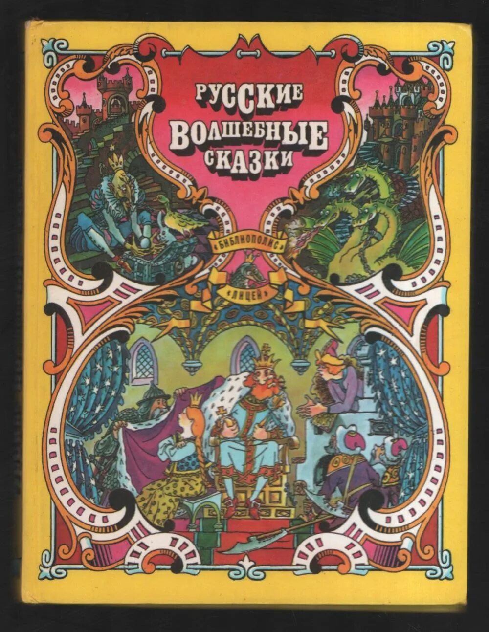 Читать чудесные сказки. Волшебные сказки. Книга русские сказки. Книга русские народные сказки. Русские волшебные сказки.