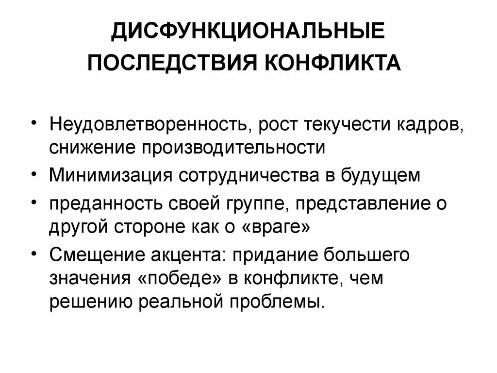 Дисфункциональные последствия конфликта. Дисфункциональные конфликты. Дисфункциональные последствия. Функциональные и дисфункциональные конфликты. Последствия конфликтов.