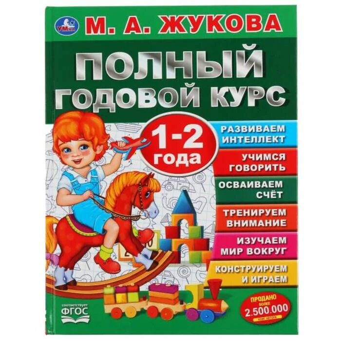 Полный годовой курс. Учебное пособие "полный годовой курс. 1-2 Года" м.а. Жукова. Полный годовой курс Жукова 1-2 года. Годовой курс Жукова. М. А. Жукова полный годовой курс.