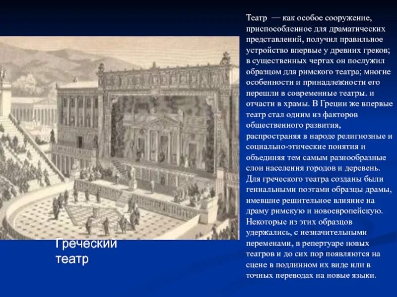 Театр древней Греции и Рима. Античный театр Греция 1 век. Театр древней Греции и древнего Рима. Сообщение театр древней Греции. Общее греции и рима