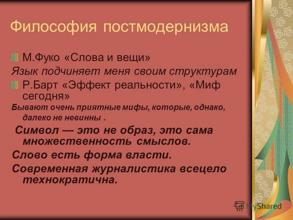 Постмодернизм философия. Постмодернистская философия. Фуко постмодернизм. Философы постмодернизма. Подчиняющий язык