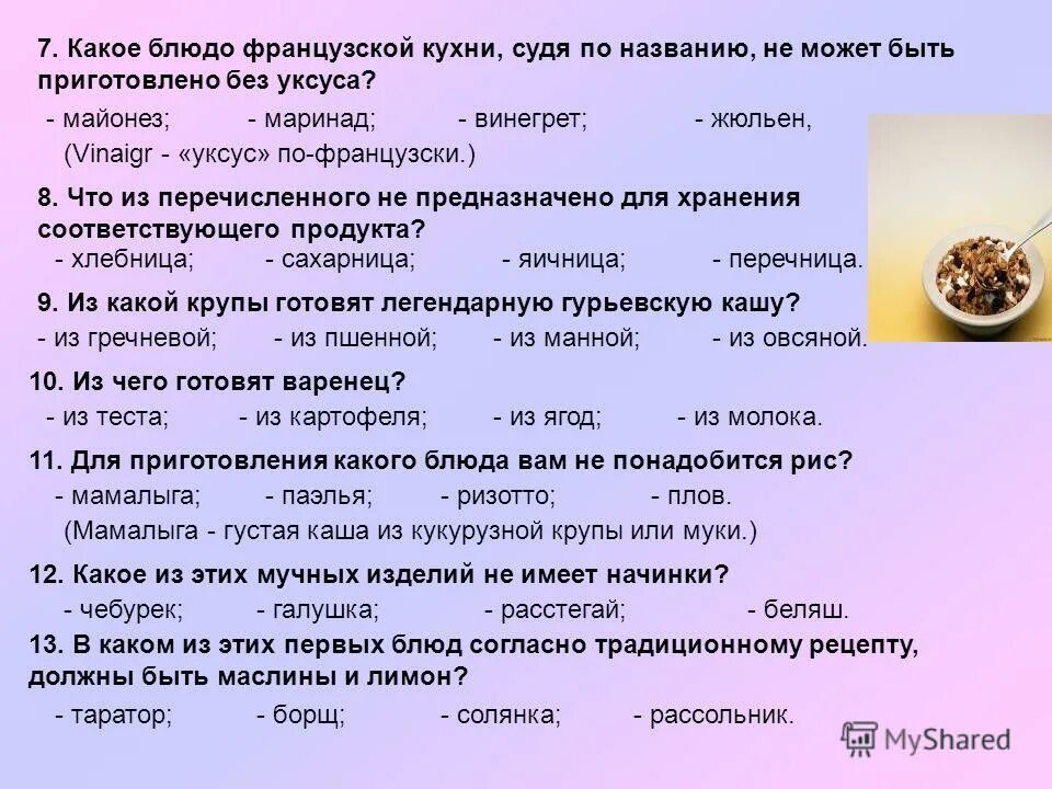 Тест по теме блюда из теста. Тест какое ты блюдо. Жульен имя. Жюльен по французски. Уксус по французски.