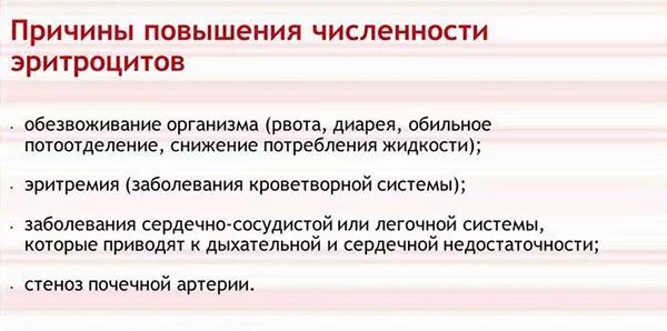 Повышенный эритроциты у ребенка 10 лет. Причины повышения эритроцитов. Повышение количества эритроцитов. Причины повышения повышение эритроцитов. Причины увеличения эритроцитов.