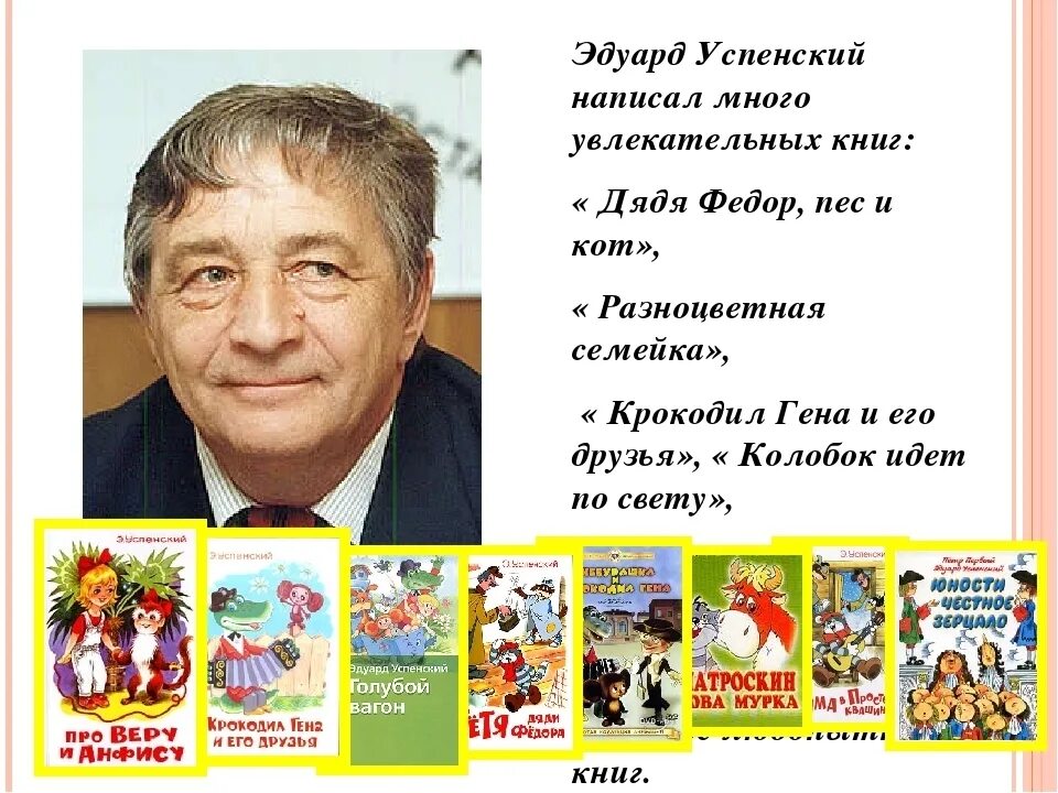 Благодаря творчеству детских писателей люди. Э.Успенский портрет писателя. Портрет Эдуарда Успенского детского писателя.