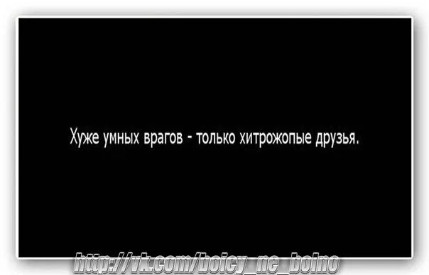 Друг страшнее врага. Хуже умных врагов только хитрожопые. Хуже умных врагов только хитрожопые друзья. Друг хуже врага. Хуже врагов только.