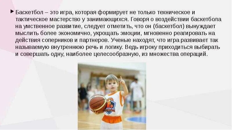 Баскетбол презентация. Воздействие игры в баскетбол на организм человека. Цель игры в баскетбол. Польза баскетбола.