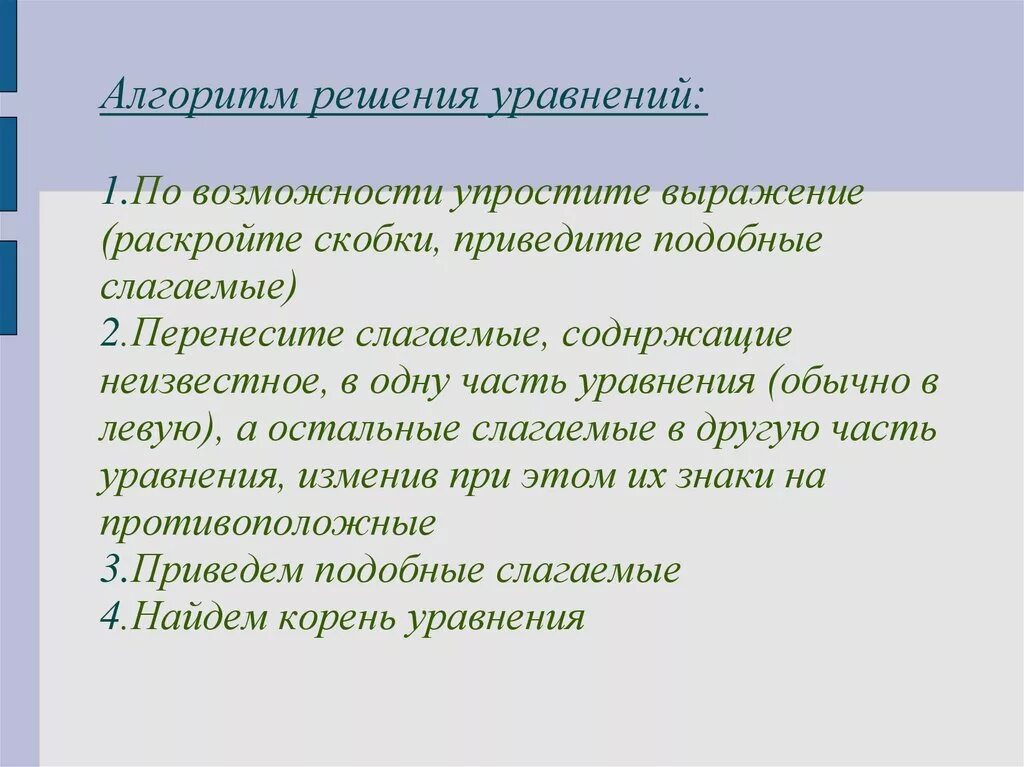 Алгоритм решения подобных слагаемых. Упрощенные возможности. Способность упрощать сложное.