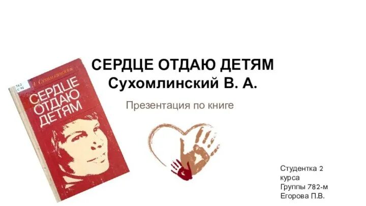 Книга сухомлинского сердце отдаю детям. Книга сухомлинского сердце отдаю детям. Кто автор книги сердце отдаю детям. Сухомлинский сердце отдаю детям книга. Книга сердце отдаю детям сухомлинский содержание.
