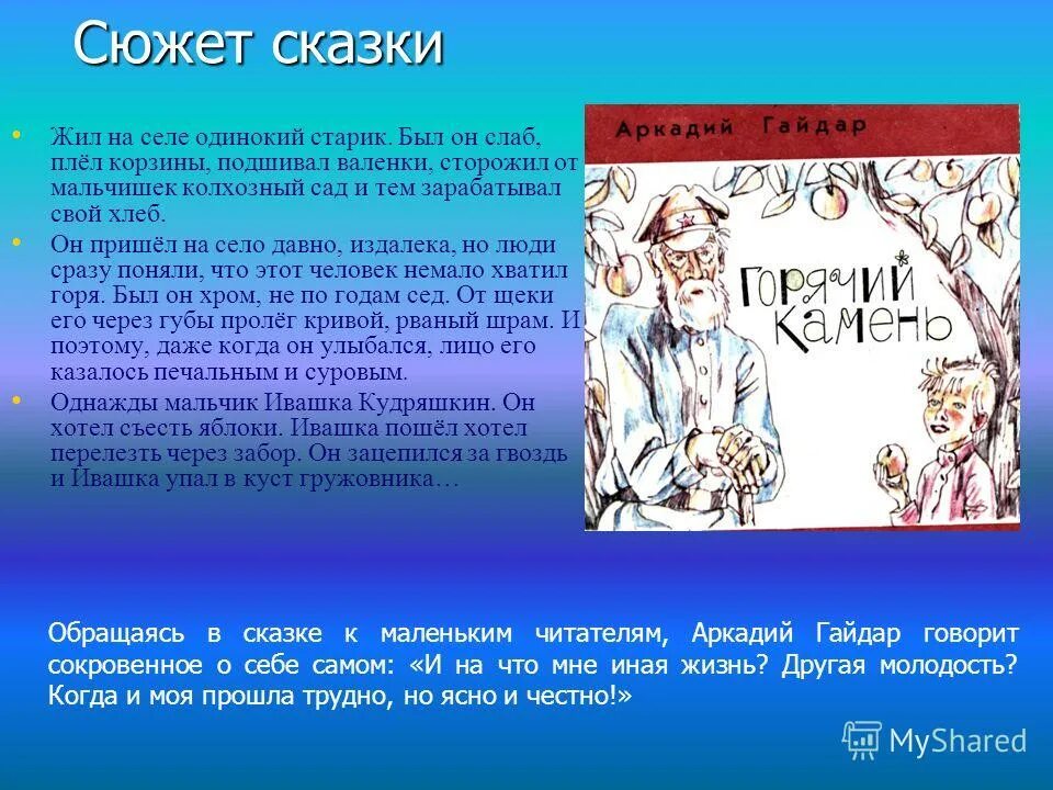 Главная мысль произведения горячий камень. Рассказ горячий камень Гайдара. Горячий камень презентация.