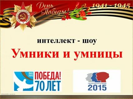 Умники и умницы интеллект