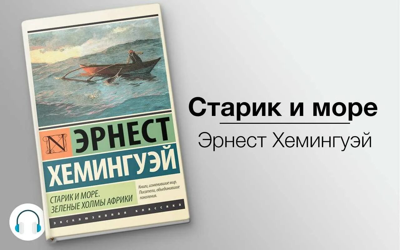 Слушать аудиокниги эрнеста хемингуэя. «Старик и море» Эрнеста Хемингуэя. «Старик и море» Эрнеста Хемингуэя книга. Э. Хемингуей книга " старик и море". Повести э. Хемингуэя «старик и море».