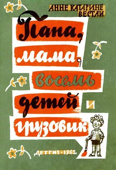 Мама папа 8 детей и грузовик книга. «Папа, мама, бабушка, 8 детей и грузовик», Анне-Катрине Вестли. Аудиокнига грузовик 8 детей