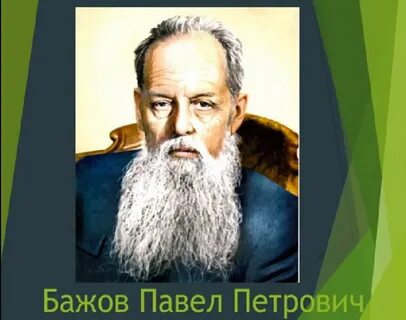 Бажов пп