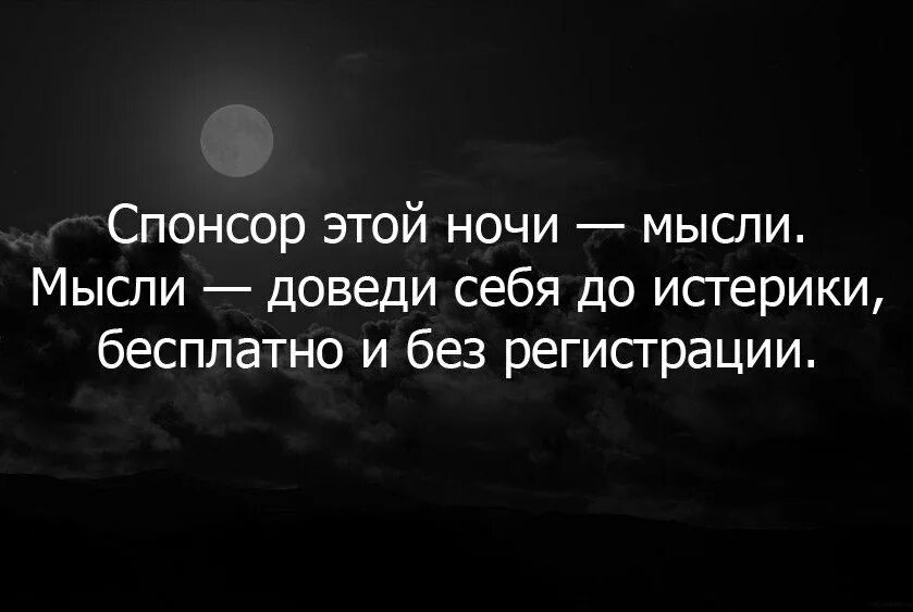 Какие мысли по ночам. Мысли на ночь цитаты. Спонсор этой ночи мысли. Цитаты про мысли в голове ночью. Мудрые мысли на ночь.