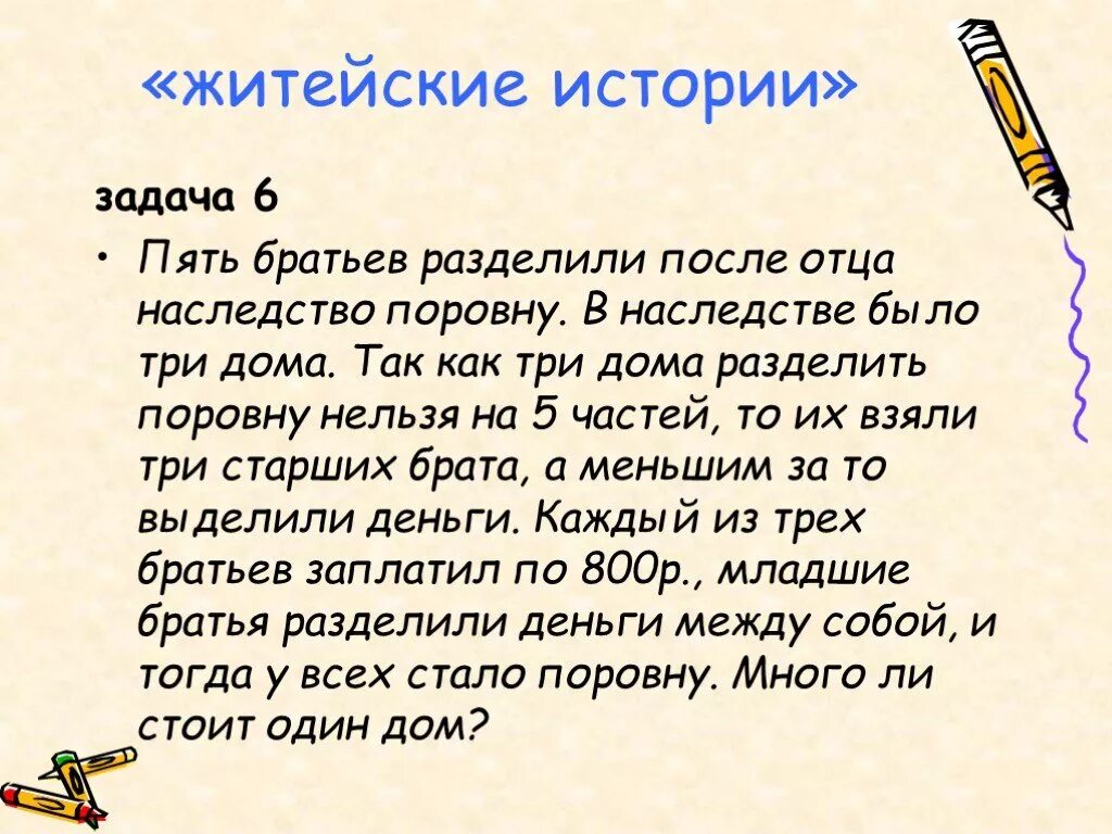 Житейские задачи. Пять братьев разделили наследство поровну. Житейские задачи по математике. Рассказы с заданиями.