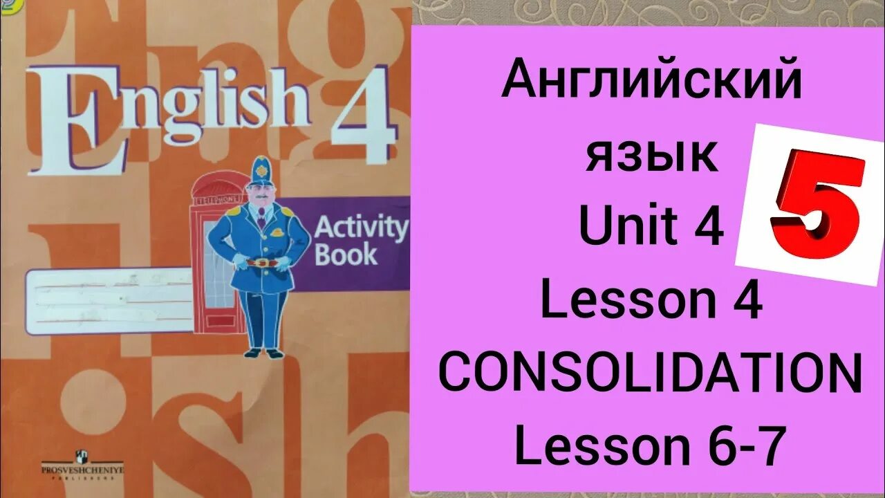 Английский язык 4 класс activity book Unit 7 Lesson 2. Кузовлев 7 класс Юнит 4 урок. Английский язык 4 класс activity book Unit 5 Lesson 3. Кузовлев 3 класс activity book Unit 4 Lesson 5.