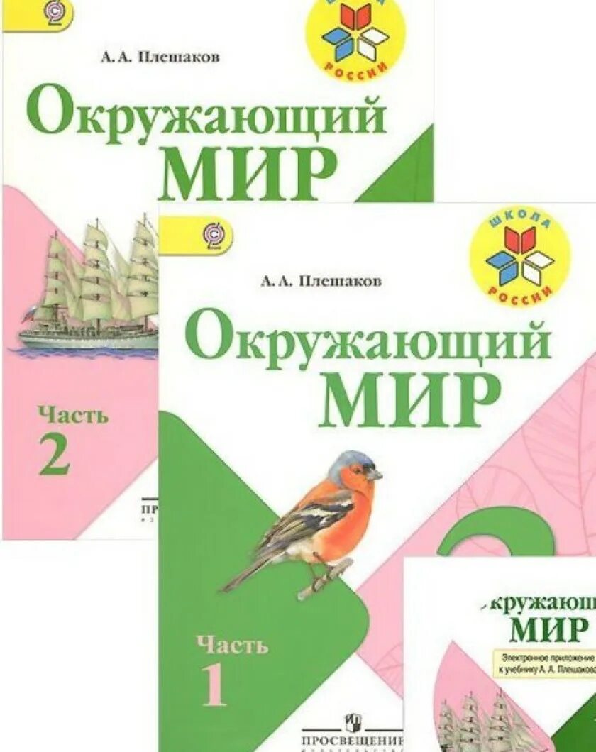 Окружающий мир. 1 Класс 2 часть. Плешаков а. а. школа России. Окружающий мир. 1 Класс 1 часть. Плешаков а. а. школа России. УМК школа России 1 класс окружающий мир учебник. УМК Плешаков окружающий мир школа России.